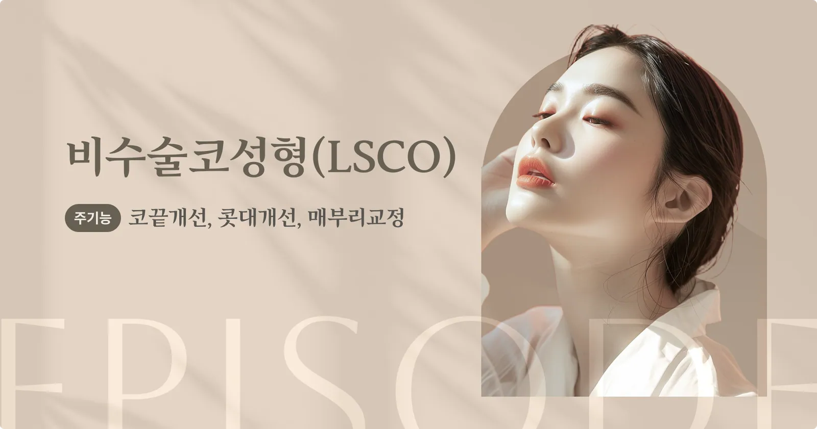 非手術鼻整形(LSCO)紹介