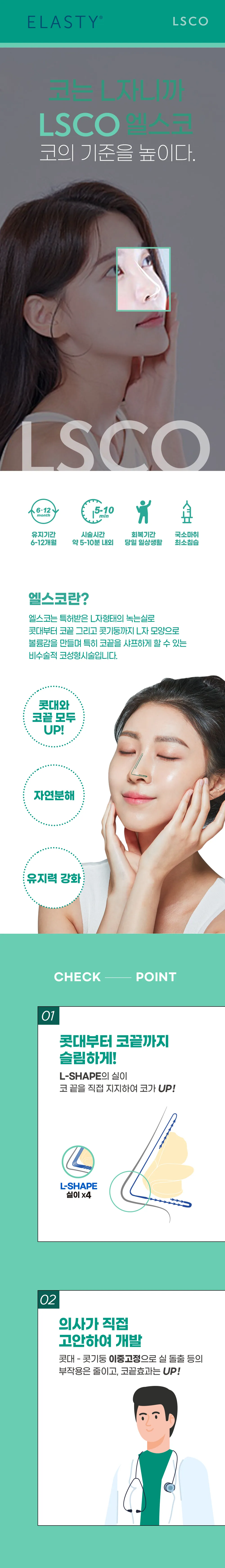 ELASTY LSCO エルスコ案内:維持期間6~12ヶ月、施術時間約5~10分、回復期間当日の日常生活、局所麻酔、エルスコラン、チェックポイント01鼻から鼻先まで、02医師が直接考案