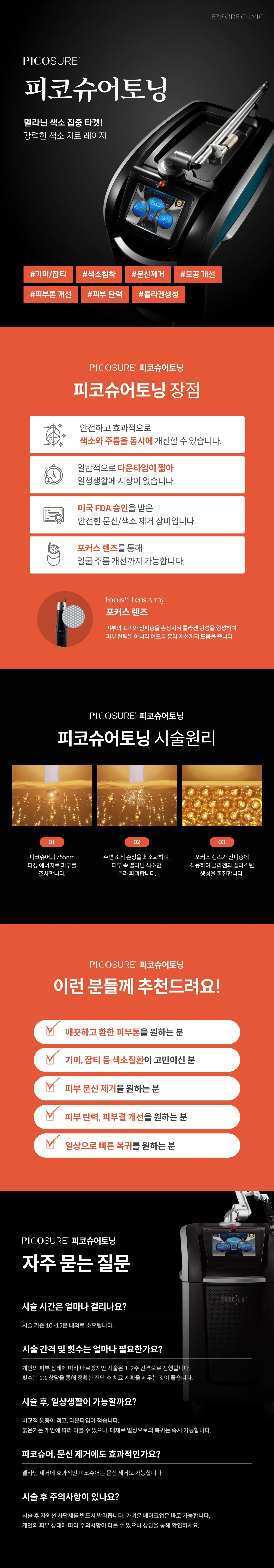 PICOSUREピコシュアトーニング詳細案内：装備写真、適用項目7種類（肝斑・ジャブティ、色素沈着、入れ墨除去、毛穴、肌トーン、ハリ、コラーゲン）、メリット4つ、施術原理3段階（755nm）、対象案内、よくある質問